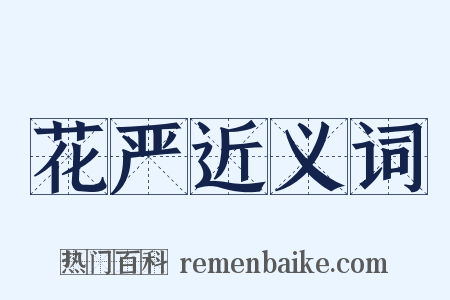 花严近义词是什么意思的图片